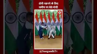 टोपी पहनने के लिए ज़मीन पर बैठे मोदी @saugandhtv