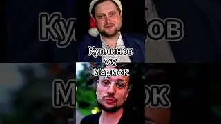 Куплинов Vs Мармок 