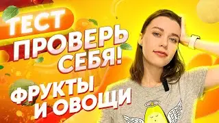 🍎 ТЕСТ! А ты знаешь эти слова? / испанский онлайн