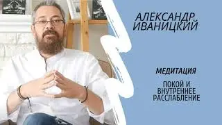 Peace and Inner Relaxation. Meditation. Alexander Ivanitsky.