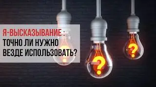 Где использовать я-высказывание? Разговор без манипуляций