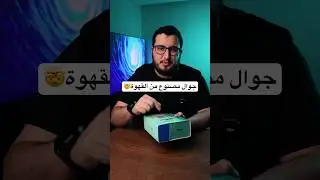 جوال مصنوع من القهوة