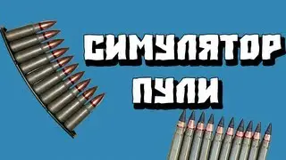 Симулятор Пули - Bullet Ride