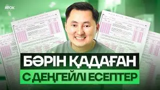 ФИЗИКАДАН С ДЕҢГЕЙ ЕСЕПТЕРІН ШЫҒАРАМЫЗ