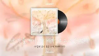 PLAYLIST | 나 가을 타나봐🍁네가 보고 싶은 밤에✨