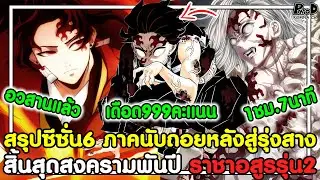 ดาบพิฆาตอสูร - สรุปซีซั่น6 ภาคนับถอยหลังสู่รุ่งสาง ราชาอสูรรุ่น2 สิ้นสุดสงครามพันปี KOMNA CHANNEL