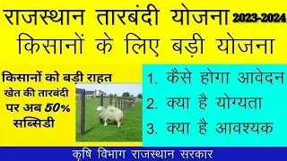 राजस्थान तारबंदी योजना 2023-2024 Rajsthan tarbandi yojna 2024, सरकार दे रही है50% अनुदान