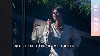 Как выбирать одежду под любую ситуацию? Контекст и уместность. День 1.