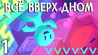Всё вверх дном ►VVVVVV [1]