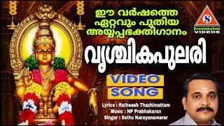 ഈ വർഷത്തെ ഏറ്റവും പുതിയ അയ്യപ്പഭക്തിഗാനം 2025 /വൃശ്ചികപുലരി /Ayyappa Devotional Song/Vrischikapulari