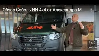 Обзор нового полноприводного Соболь NN 4х4 от Александра Морозова