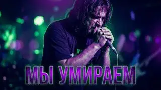 ПРОЕКТ ОЛИМПИЙСКИЙ - Мы Умираем (bonus)