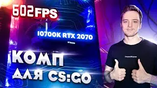 СОБРАЛ, НАСТРОИЛ, РАЗОГНАЛ. КАК СДЕЛАТЬ ИДЕАЛЬНЫЙ КОМП ДЛЯ CS:GO