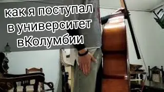 как я поступал в университет в Колумбии на музыканта