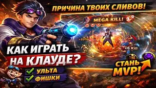 Ты НЕ умеешь играть на Клауде… вот почему