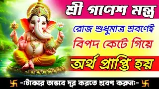 এই গনেশ মন্ত্র রোজ শুধুমাত্র শ্রবণেই বিপদ কেটে গিয়ে হঠাৎ অর্থপ্রাপ্তি || Ganesh Mantra In Bengali