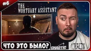 Что это БЫЛО ? ► The Mortuary Assistant ► #6