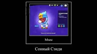 Сонный Сэнди 