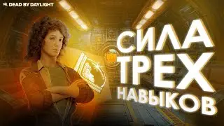Dead by Daylight × Alien | Рипли: навыки для новичков!