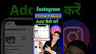 How to add music to Instagram profile | Instagram profile me song kaise lagaye #shorts