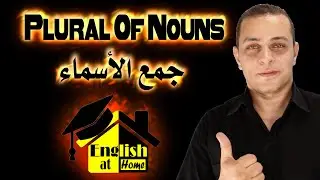Plural of nouns  جمع الاسماء   تعليم اللغة الانجليزية