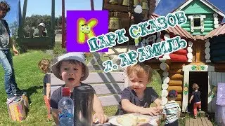 Парк сказов в Арамиле! Кудряшики на разведке! Массажные тропинки, живая печь и игры!