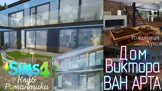 Дом Виктора Ван Арта (КЛУБ РОМАНТИКИ в SIMS4)