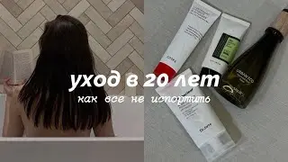 ОСНОВЫ УХОДА ЗА КОЖЕЙ В 20 ЛЕТ | как все не испортить