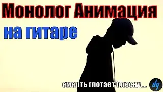 Монолог / Анимация / кавер на гитаре