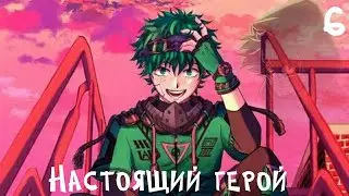 Комикс "Настоящий герой". 6 часть. Комикс Моя Геройская Академия.