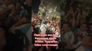 Парижда Отабек Умаров ва Узбекистон спортчилари