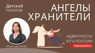 Детский рассказ - Ангелы хранители