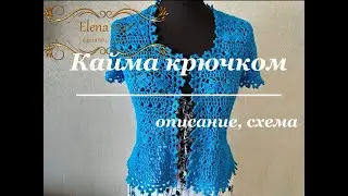 Оригинальная кайма крючком  для отделки жакета
