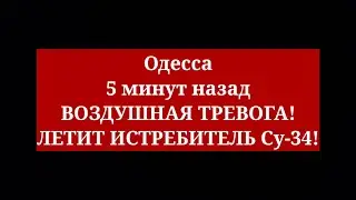 Одесса 5 минут назад. ВОЗДУШНАЯ ТРЕВОГА! ЛЕТИТ ИСТРЕБИТЕЛЬ Су-34! ЧТО ПРОИСХОДИТ!