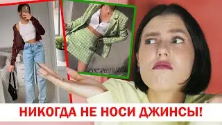 ДЕВУШКА В ДЖИНСАХ - ЭТО УЖАС! 7 ПРИЧИН НОСИТЬ ТОЛЬКО ЮБКИ И ПЛАТЬЯ