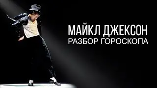 Гороскоп Майкла Джексона (Michael Jackson)