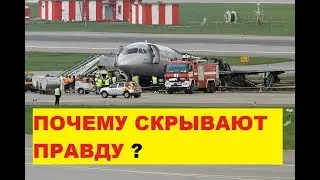 Почему от нас скрывают Правду о Авиакатастрофе в Шереметьево Superjet 100
