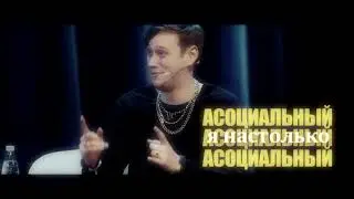 ❝ на твиче ❞ \\ Антон Шастун \\