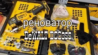 Реноватор DCS355 в максимальной комплектации