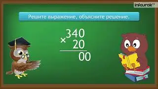 4 класс Математика Письменное умножение двух чисел, оканчивающихся нулями