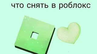 что снимать в роблокс? идеи, советы/роблокс