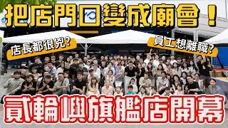 把店門口變成廟會！二手機車店長都很兇？貳輪嶼旗艦店開幕啦！