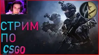 🔴ИГРАЕМ В CSGO С ПОДПИСЧИКАМИ🎬