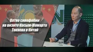 Пятно синофобии на визите Касым-Жомарта Токаева в Китай