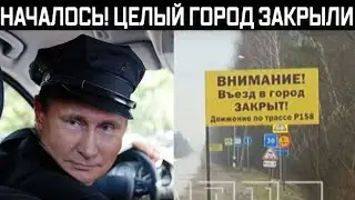 Кремль ввел специальное положение в городе. Путин изменился в лице после таких событий