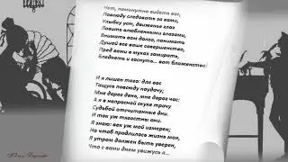ПИСЬМО  ОНЕГИНА   К  ТАТЬЯНЕ