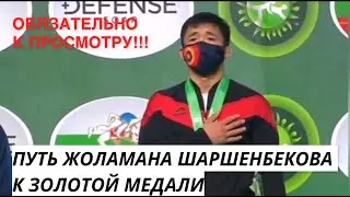 ПУТЬ ЖОЛАМАНА ШАРШЕНБЕКОВА К ЗОЛОТОЙ МЕДАЛИ.