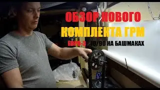 Обзор нового комплекта ГРМ для ЗМЗ 405, 406, 409 Газель, Уаз и отправка посылок.