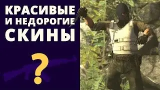 Красивые и недорогие скины о которых все забыли