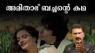 അമിതാബ് ബച്ചൻ |The Biggest Film Star in the World |BS Chandra Mohan| Mlife Daily